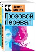 Набор "Любовь, изменившая жизнь" (из 2-х книг: "Грозовой перевал", "Великий Гэтсби") - 0
