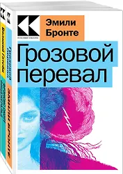 Набор "Любовь, изменившая жизнь" (из 2-х книг: "Грозовой перевал", "Великий Гэтсби")