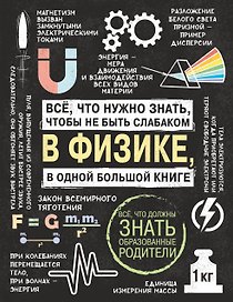 Все что нужно знать, чтобы не быть слабаком в физике в одной большой книге