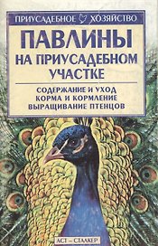 Приус.хоз.Павлины на приусадеб