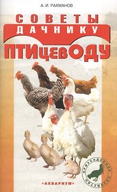 Советы дачнику-птицеводу