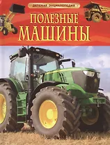 Полезные машины.