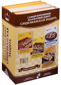 Подарок шахматисту (4 кн.)Самый популярный шахматный дебют