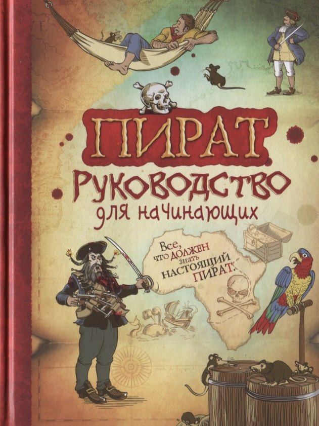 

Пират. Руководство для начинающих