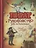 Пират. Руководство для начинающих - 0