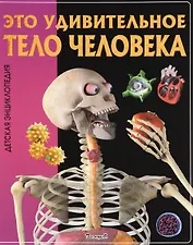 Это удивительное тело человека