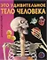 Это удивительное тело человека - 0