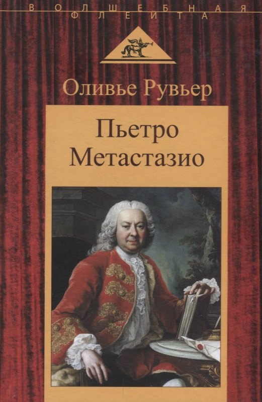 

Пьетро Метастазио
