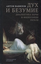 Дух и безумие. Диалектика ночи в философии Гегеля