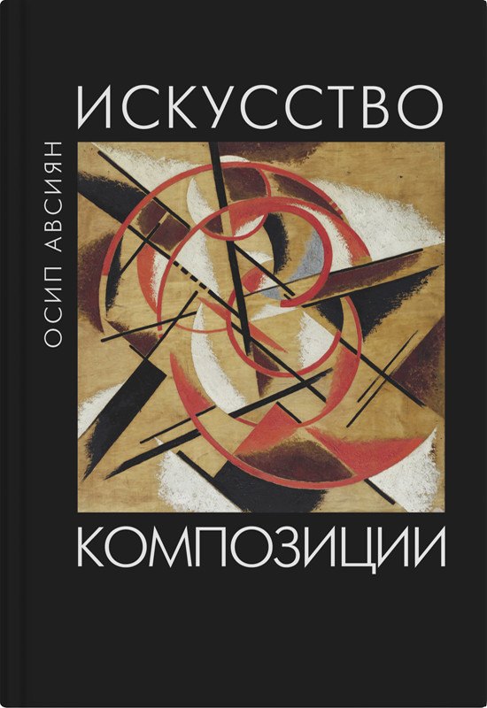

Искусство композиции: учебное пособие