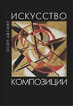 Искусство композиции: учебное пособие