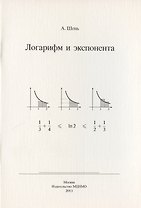 Логарифм и экспонента