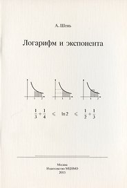 Логарифм и экспонента