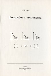 Логарифм и экспонента