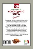 100 лучших блюд новогоднего стола - 1