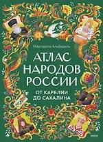 Атлас народов России. От Карелии до Сахалина