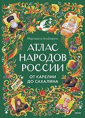 Атлас народов России. От Карелии до Сахалина