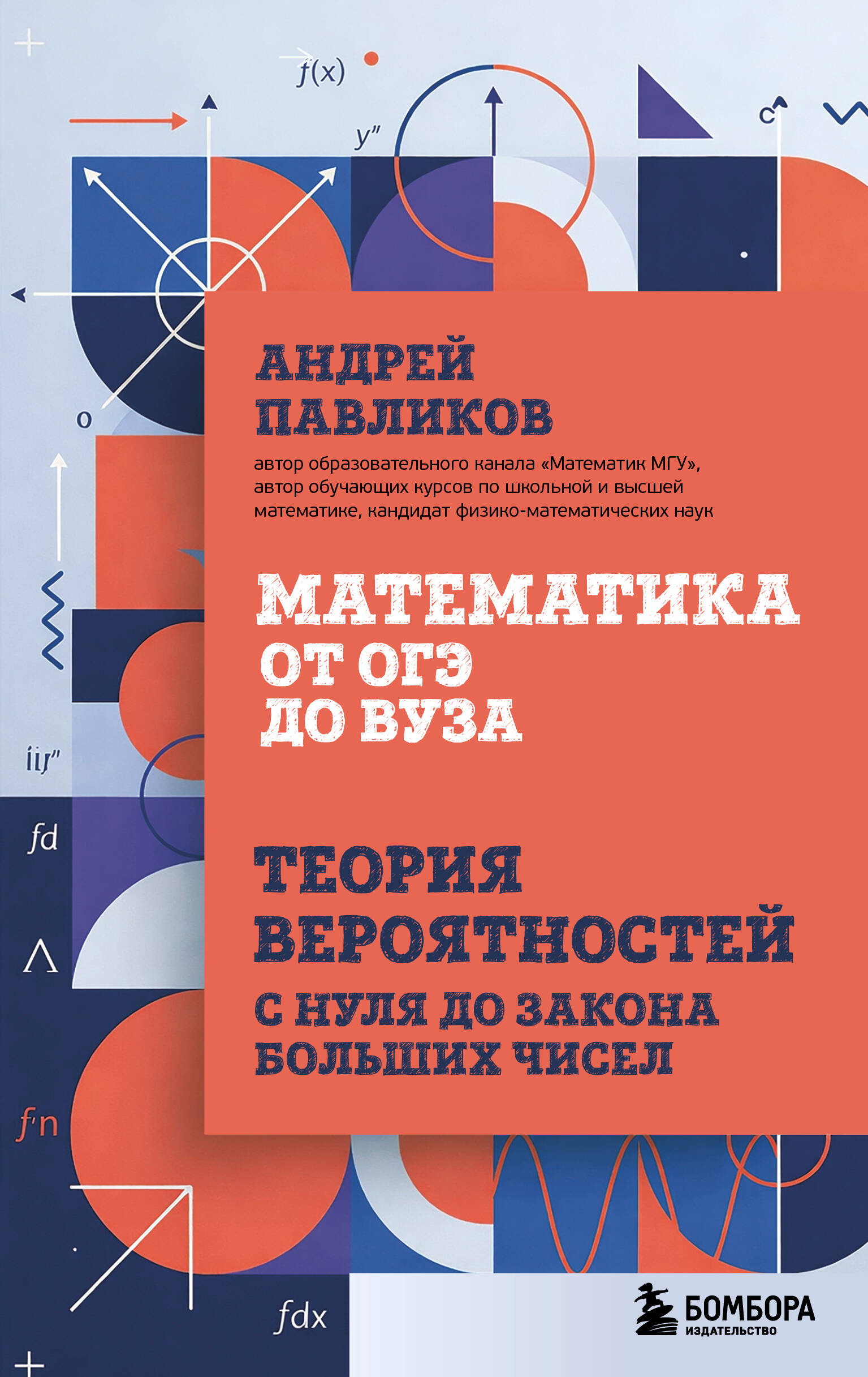 Обложка книги «Математика от ОГЭ до ВУЗа. Теория вероятностей с нуля до закона больших чисел»
