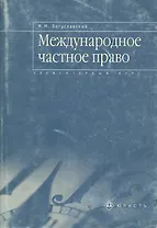 Международное частное право: Элементарный курс