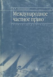 Международное частное право: Элементарный курс
