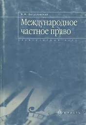Международное частное право: Элементарный курс