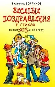 Веселые поздравления в стихах на все 365 дней в году