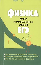Физика : разбор экзаменационных заданий ЕГЭ