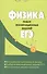 Физика : разбор экзаменационных заданий ЕГЭ - 0