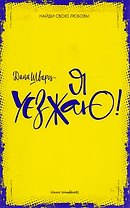 Я уезжаю!