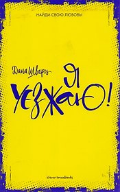 Я уезжаю!