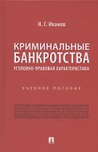 Криминальные банкротства: уголовно-правовая характеристика. Учебное пособие - 0