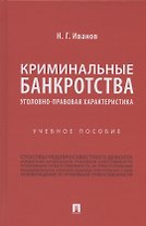 Криминальные банкротства: уголовно-правовая характеристика. Учебное пособие