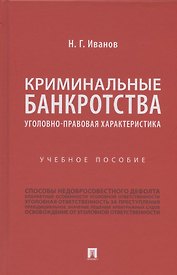 Криминальные банкротства: уголовно-правовая характеристика. Учебное пособие