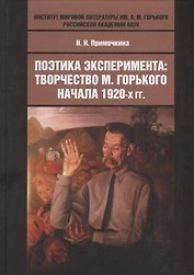 Поэтика эксперимента: творчество М. Горького начала 1920-х гг.: монография