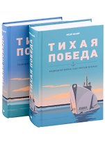 Тихая победа. Подводная война США против Японии (комплект из 2 книг)