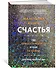 Маленькая книга счастья. Где прячется радость и как ее найти - 1