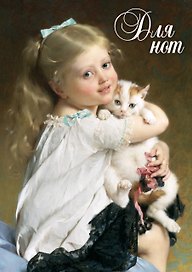Для нот (Мюниерт)