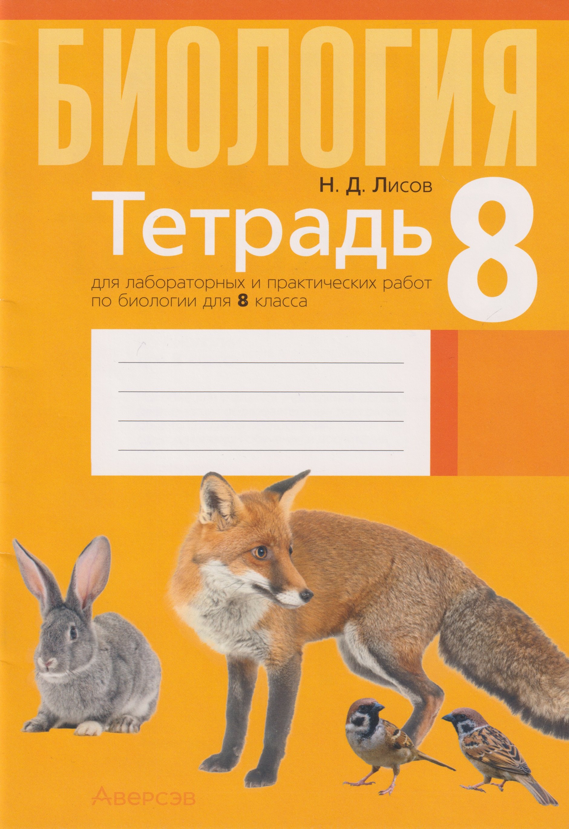

Биология. 8 класс. Тетрадь для лабораторных и практических работ