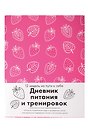 Книга для записей "Дневник питания и тренировок 12 недель на пути к себе", А5, 64 листа