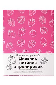Книга для записей "Дневник питания и тренировок 12 недель на пути к себе", А5, 64 листа