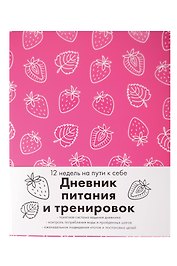 Книга для записей А5 64л "Дневник питания и тренировок 12 недель на пути к себе (клубника)"