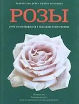 Розы: Сорта и разновидности в описаниях и фотографиях