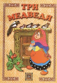 Три медведя (иллюстрации Лилии Зубаревой)