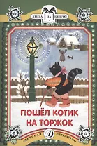 КК Пошел котик на Торжок