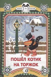 КК Пошел котик на Торжок