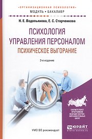 Психология управления персоналом. Психическое выгорание. Учебное пособие