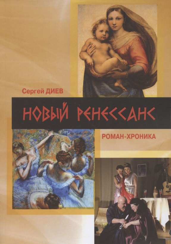 

Новый Ренессанс-2019. Реалистичные записки серьёзного фантазера: Роман-хроника