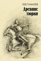 Древние тюрки