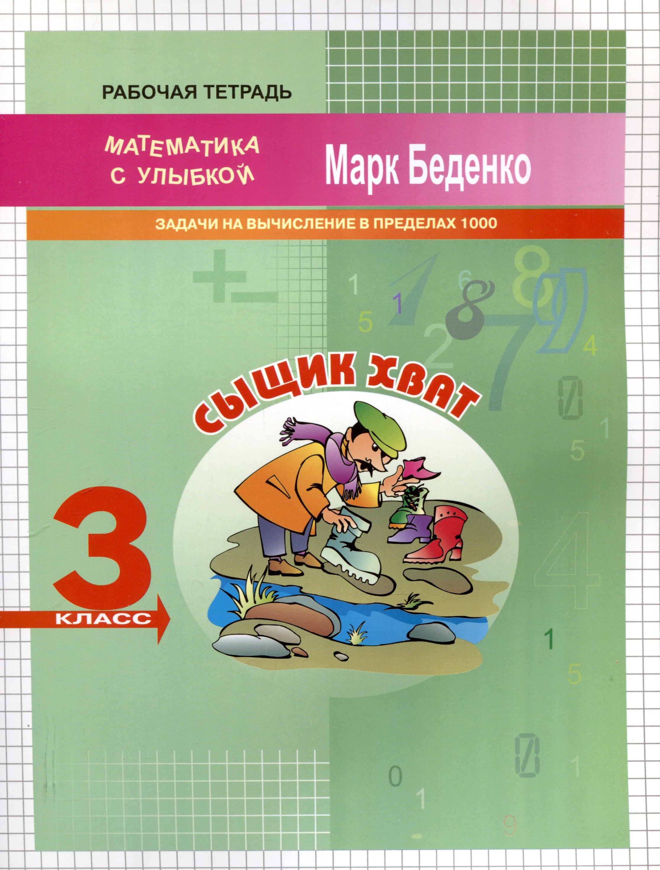

Сыщик Хват: Задачи и вычисления в пределах 1000. 3 класс. 2-е издание.