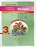 Сыщик Хват: Задачи и вычисления в пределах 1000. 3 класс. 2-е издание. - 0